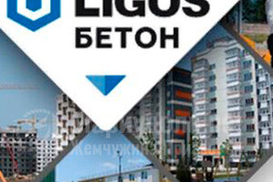 Производственное объединение «ЛИГОС БЕТОН» в Мариуполе  