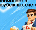 ФНС рассылает напоминания о зарубежных счетах... 