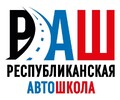 Республиканская АвтоШкола (ООО РАШ) в пгт. Володарское
