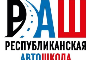 Республиканская АвтоШкола (ООО РАШ) на ул. 7 проезд