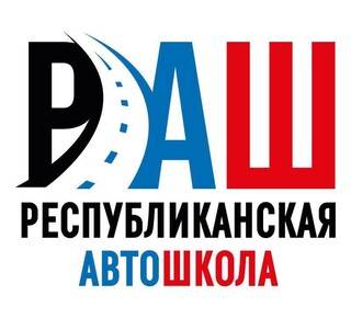 Республиканская АвтоШкола (ООО РАШ) в пгт. Володарское