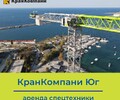 КранКомпани Юг - Аренда спецтехники