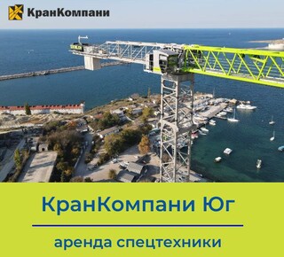КранКомпани Юг - Аренда спецтехники