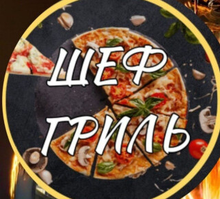 ШЕФ ГРИЛЬ на ул. 130-ой Таганрогской Дивизии