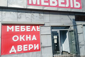 МЕБЕЛЬНЫЙ МАГАЗИН на ул. Митрополитская