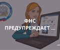 О мошеннических звонках и рассылках - ФНС предупреждает!