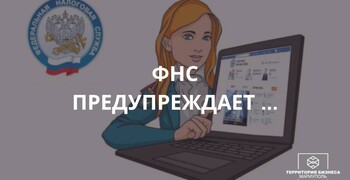 О мошеннических звонках и рассылках - ФНС предупреждает!