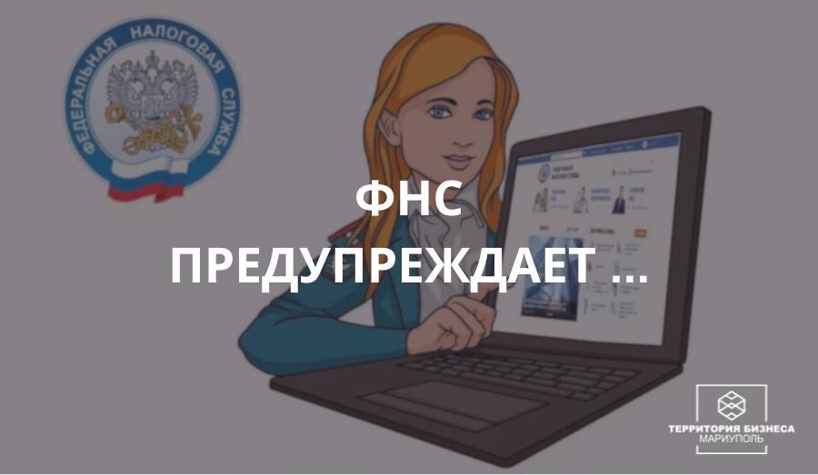 О мошеннических звонках и рассылках - ФНС предупреждает!
