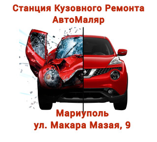 Автосервис АвтоМаляр на ул. Макара Мазая, 9