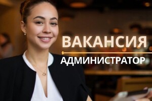 В дружный коллектив ресторана требуется АДМИНИСТРАТОР
