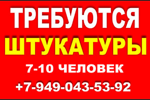 Требуются штукатуры