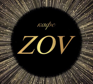 Кафе ZOV на пр. Строителей 