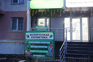 Магазин БЕЛОРУССКАЯ КОСМЕТИКА на пр. Строителей
