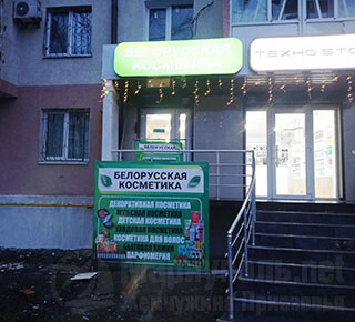 Магазин БЕЛОРУССКАЯ КОСМЕТИКА на пр. Строителей