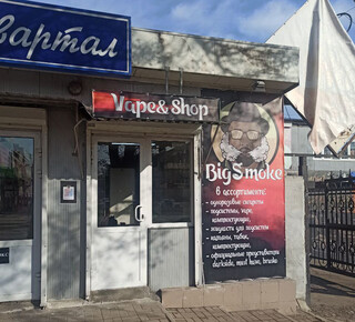 МагазинBigSmoke на 17 рынке Юмовила