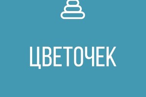ГКДОУ Детский Сад №163 ЦВЕТОЧЕК г.о. Мариуполь