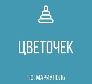 ГКДОУ Детский Сад №163 ЦВЕТОЧЕК г.о. Мариуполь