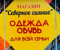 Магазин СЕВЕРНОЕ СИЯНИЕ на пр. Металлургов