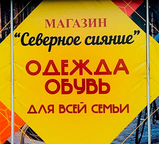 Магазин СЕВЕРНОЕ СИЯНИЕ на пр. Металлургов