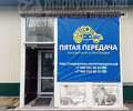 Автозапчасти ПЯТАЯ ПЕРЕДАЧА на пр. Ильича
