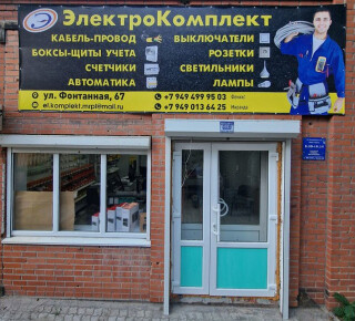 Магазин ЭлектроКомплект на ул. Фонтанная