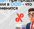 Дополнительный НДФЛ при продаже доли в ООО: что изменится?