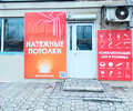 НАТЯЖНЫЕ ПОТОЛКИ на пр. Нахимова