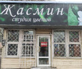 Студия цветов Жасмин на ул. Олимпийская