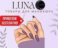 LUNA материалы для маникюра на бульваре Меотиды