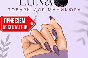 LUNA материалы для маникюра на бульваре Меотиды