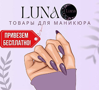 LUNA материалы для маникюра на бульваре Меотиды