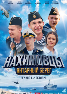 Нахимовцы. Янтарный берег | Экшн, Приключения, Семейный | 2025