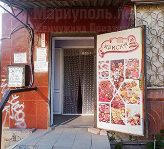 Магазин ИРИСКА на ул. Урицкого