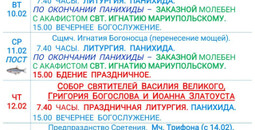 Расписание богослужений | С 9 по 14 февраля | Свято-Никольский кафедральный собор