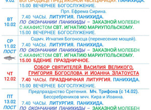 Расписание богослужений | С 9 по 14 февраля | Свято-Никольский кафедральный собор