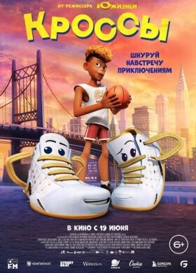 Кроссы | Семейный, Анимация, Комедия | 2025