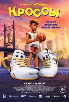Кроссы | Семейный, Анимация, Комедия | 2025