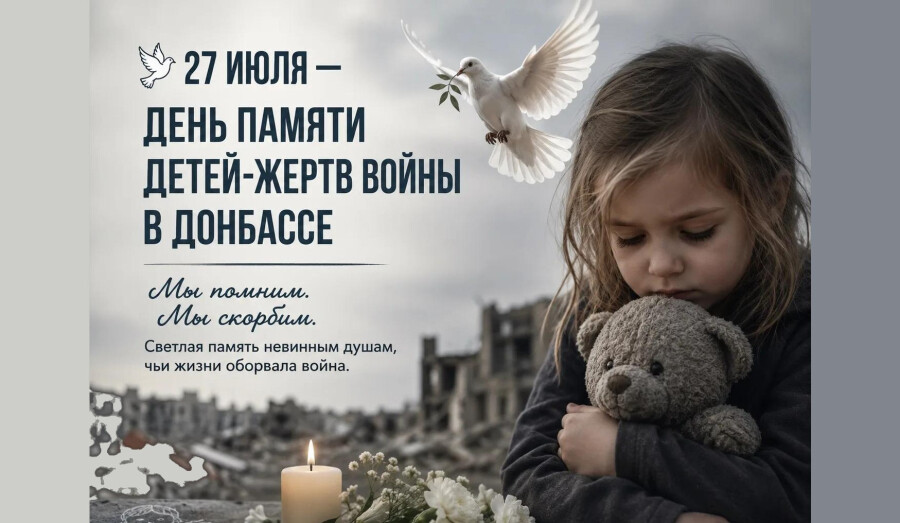 27 июля — День памяти детей-жертв войны в Донбассе