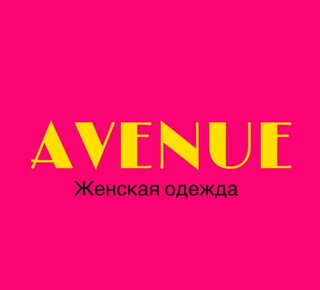 Магазин одежды АВЕНЮ на пр. Ленина (Мира)