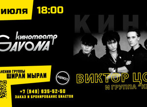 Виктор Цой и группа «Кино»!