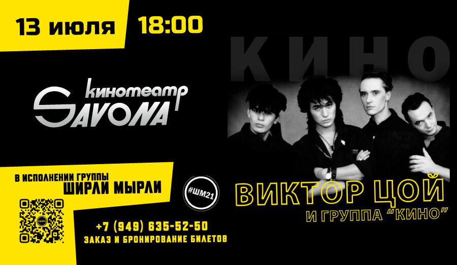 Виктор Цой и группа «Кино»!