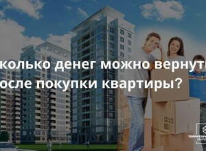 Сколько денег можно вернуть после покупки квартиры? | СОВЕТЫ ГРАЖАДАНАМ
