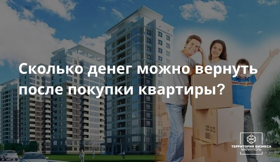 Сколько денег можно вернуть после покупки квартиры? | СОВЕТЫ ГРАЖАДАНАМ