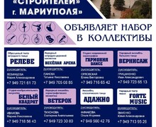 МБУК ДК Строителей г. Мариуполя