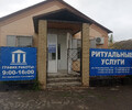 РИТУАЛЬНЫЕ УСЛУГИ на ул. Кальмиусская