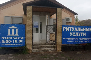 РИТУАЛЬНЫЕ УСЛУГИ на ул. Кальмиусская