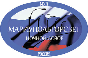 МУП Мариупольгорсвет Администрации городского округа Мариуполь (восстановление наружного освещения)