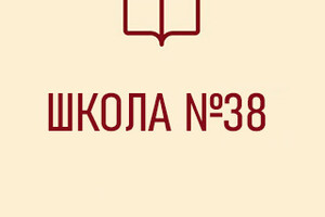 Средняя школа № 38