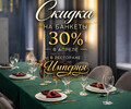 Юбилей со скидкой 30%