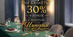 Юбилей со скидкой 30%
